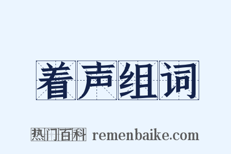 着声组词是什么意思的图片